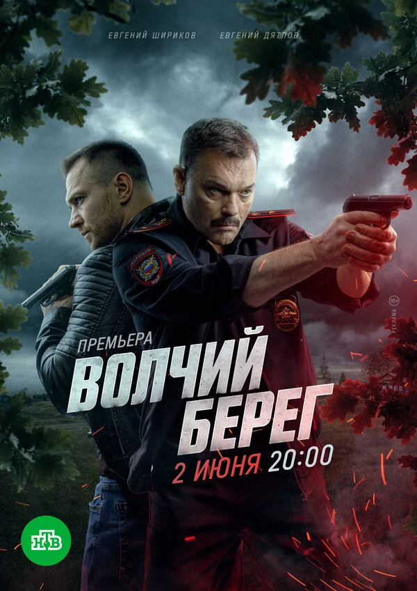 Смотреть Волчий берег онлайн бесплатно в HD качестве на русском языке